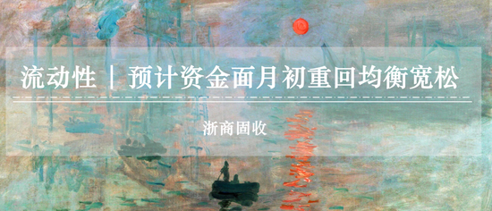 股票配资指数指南 浙商证券：预计资金面月初重回均衡偏松