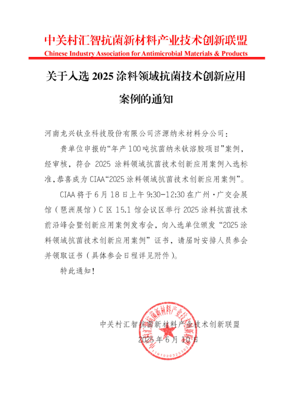 正规配资开户 喜讯！公司钛溶胶产品入选“2025涂料领域抗菌技术创新应用案例”